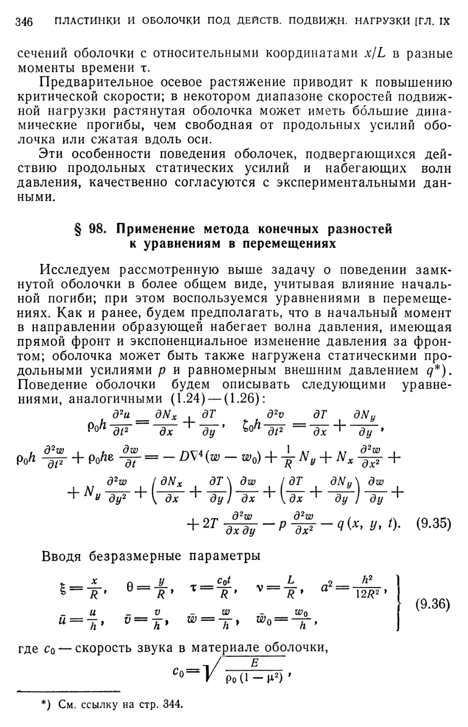 § 98. Применение метода конечных разностей к уравнениям в перемещениях