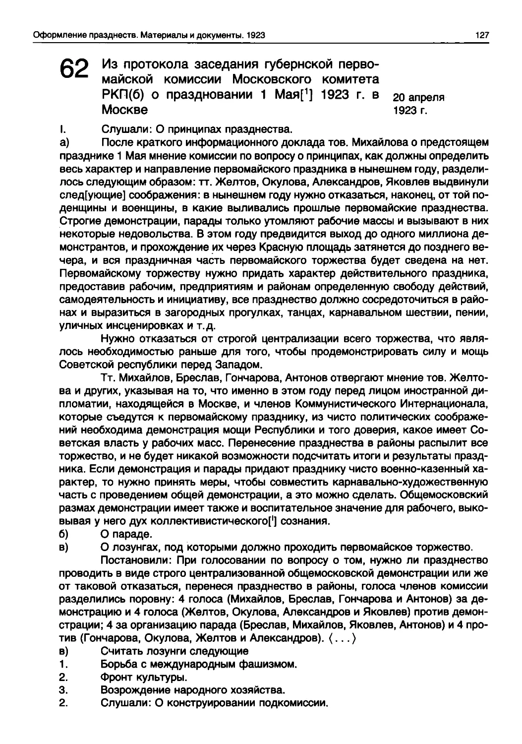 Из протокола заседания губернской первомайской комиссии Московского комитета