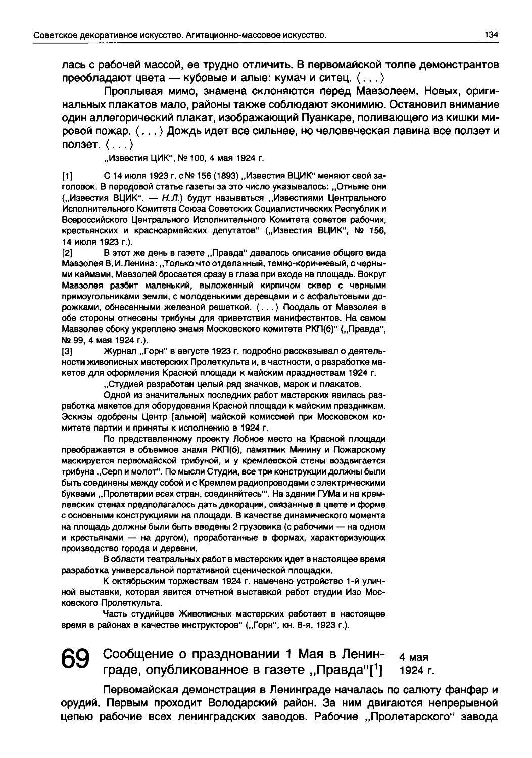 Сообщение о праздновании 1 Мая в Ленин- 4 мая граде, опубликованное в газете „Правда“[1]	1924 г.