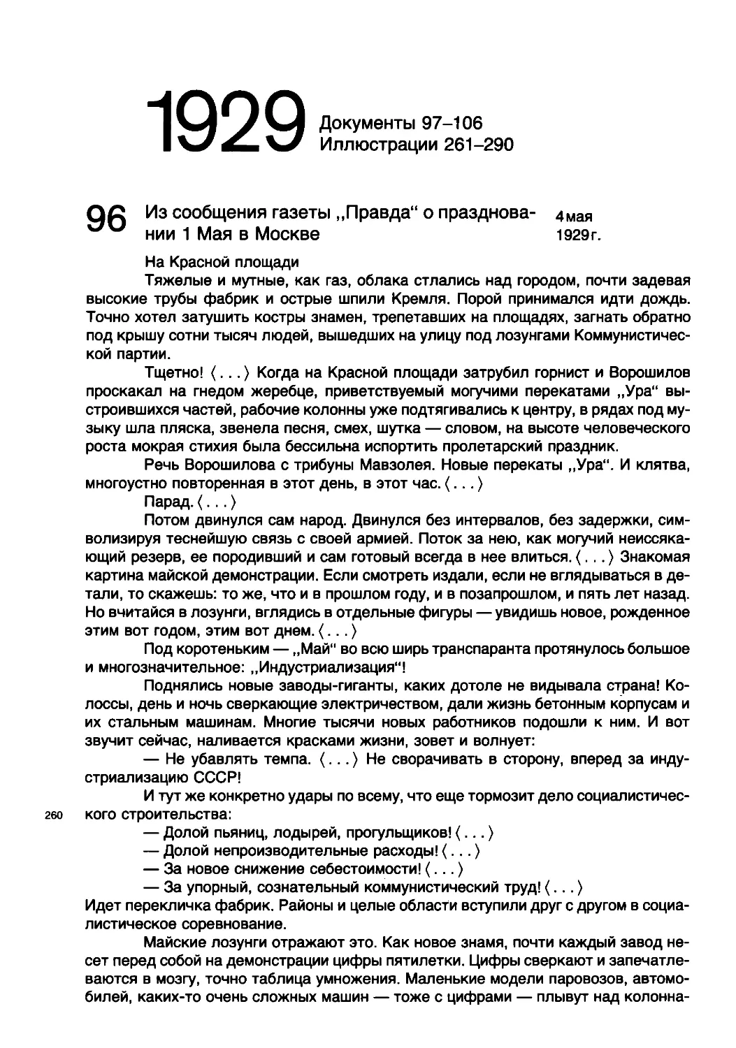 Документы 97-106 Иллюстрации 261-290
QC Из сообщения газеты „Правда“ о празднова- 4мая
нии 1 Мая в Москве	1929г.