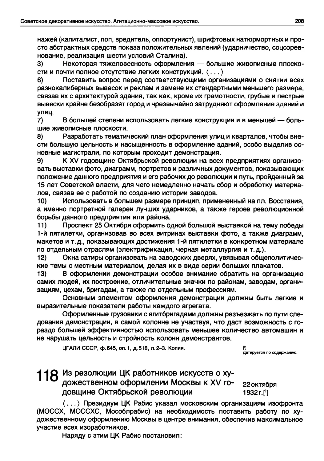 11P Из резолюции ЦК работников искусств о ху-
1 1 и дожественном оформлении Москвы к XV годовщине Октябрьской революции