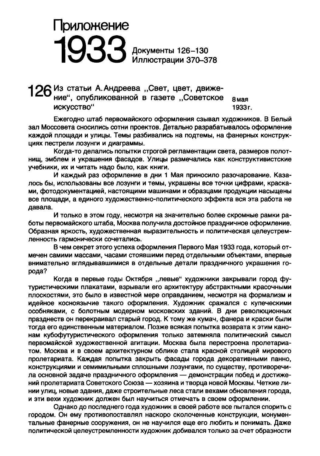 Приложение
Из статьи А. Андреева „Свет, цвет, движение“, опубликованной в газете „Советское 8мая ИСКУССТВО“	1933 г.
