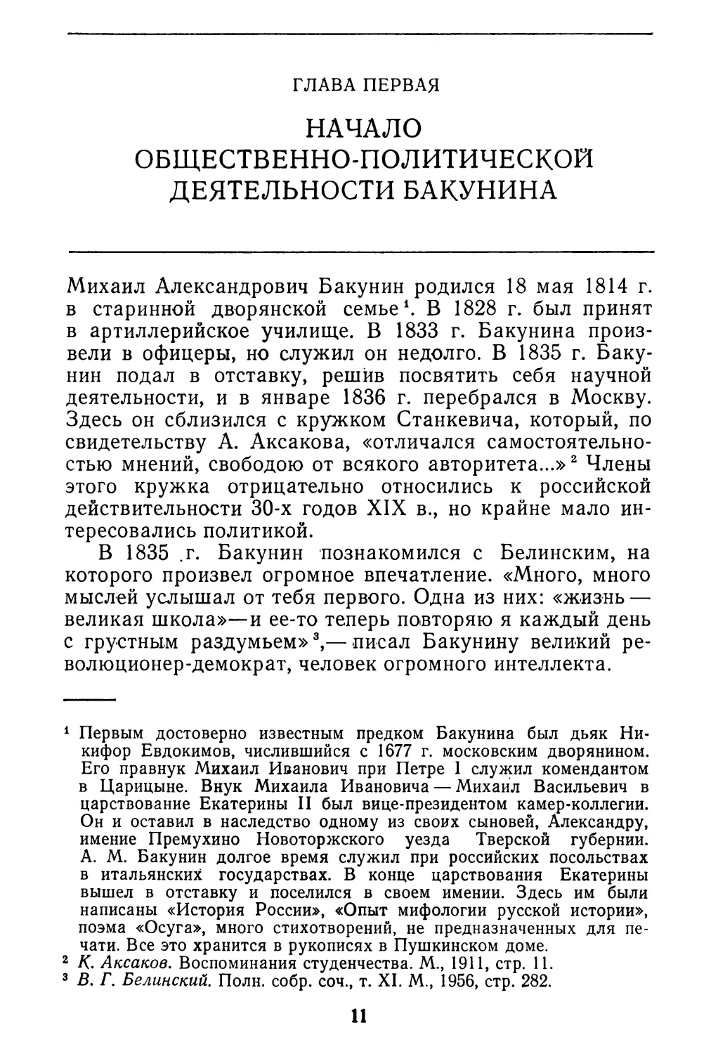 Глава первая. Начало общественно-политической деятельности Бакунина