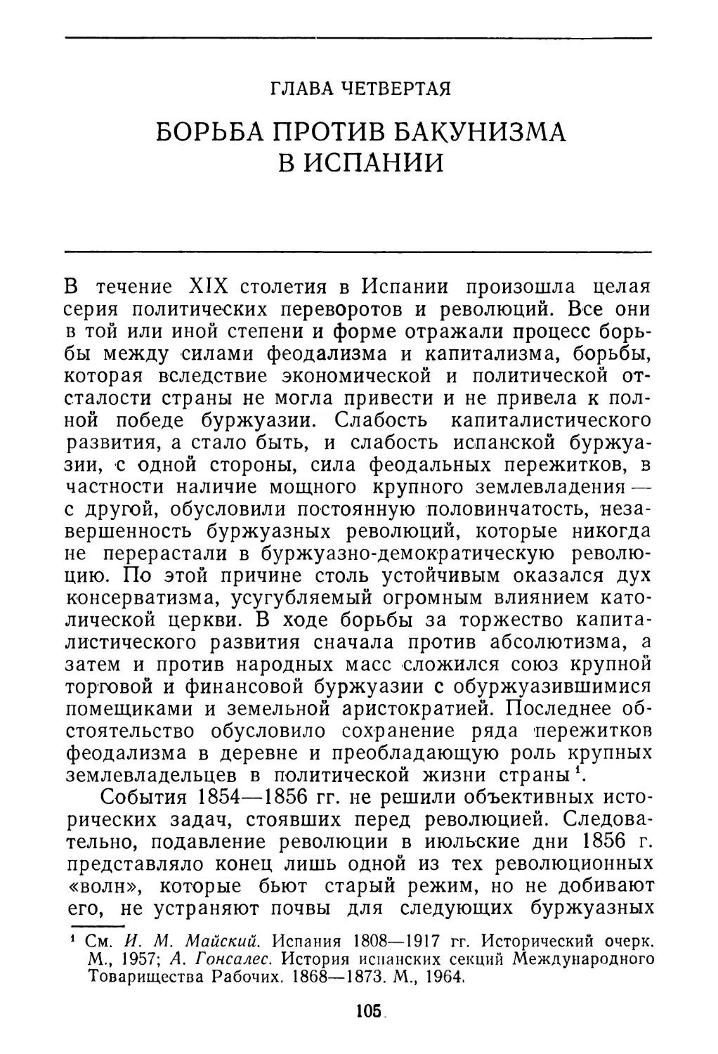 Глава четвертая. Борьба против бакунизма в Испании