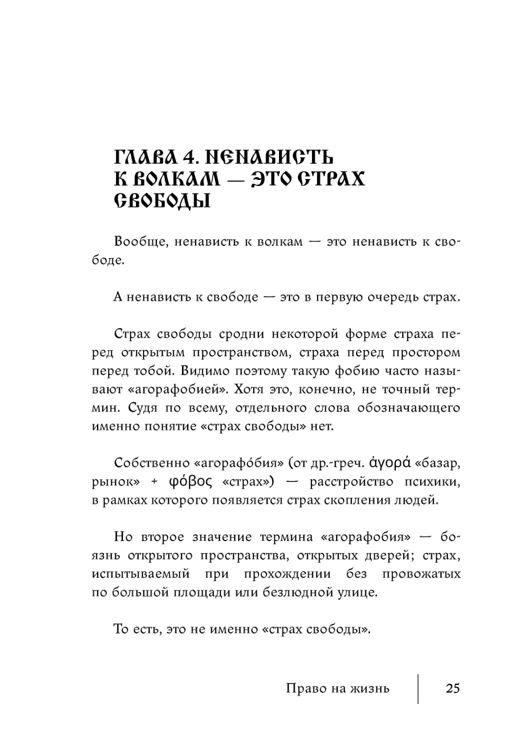 Глава 4. Ненависть к волкам — это страх свободы