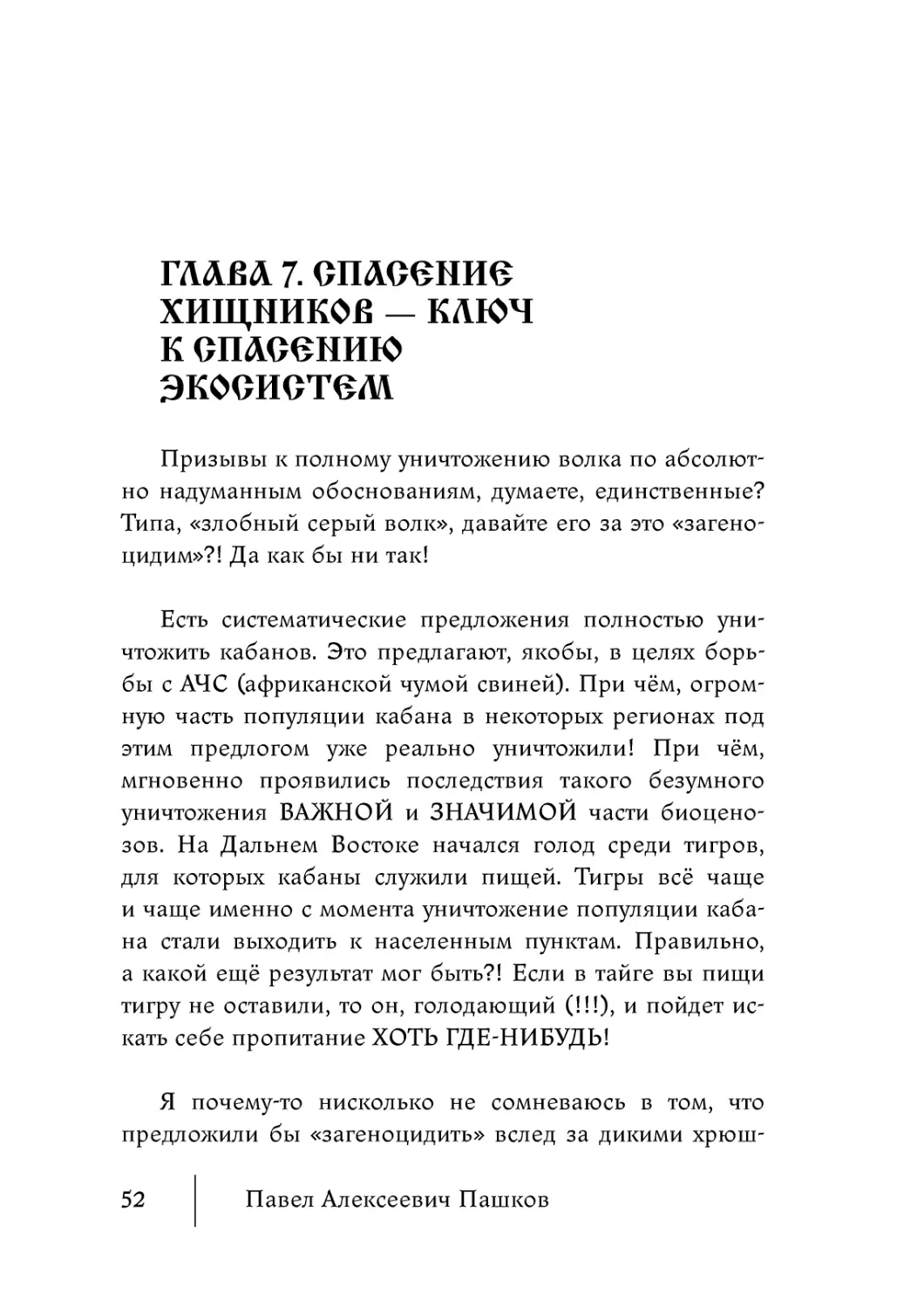 Глава 7. Спасение хищников — ключ к спасению экосистем