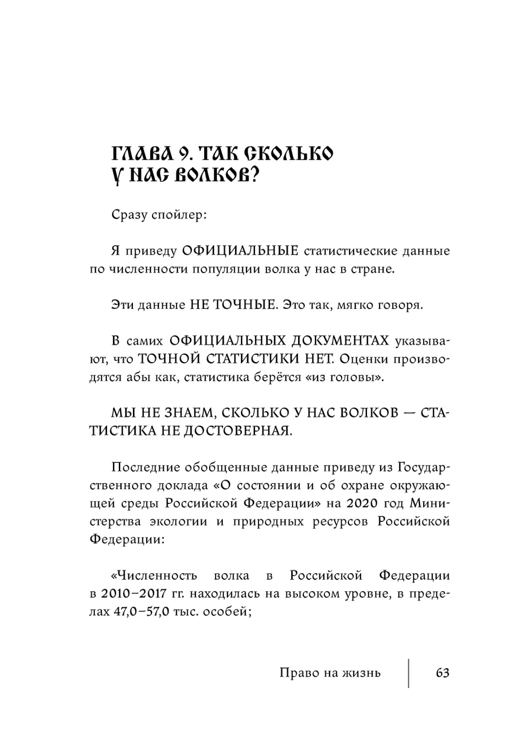 Глава 9. Так сколько у нас волков?