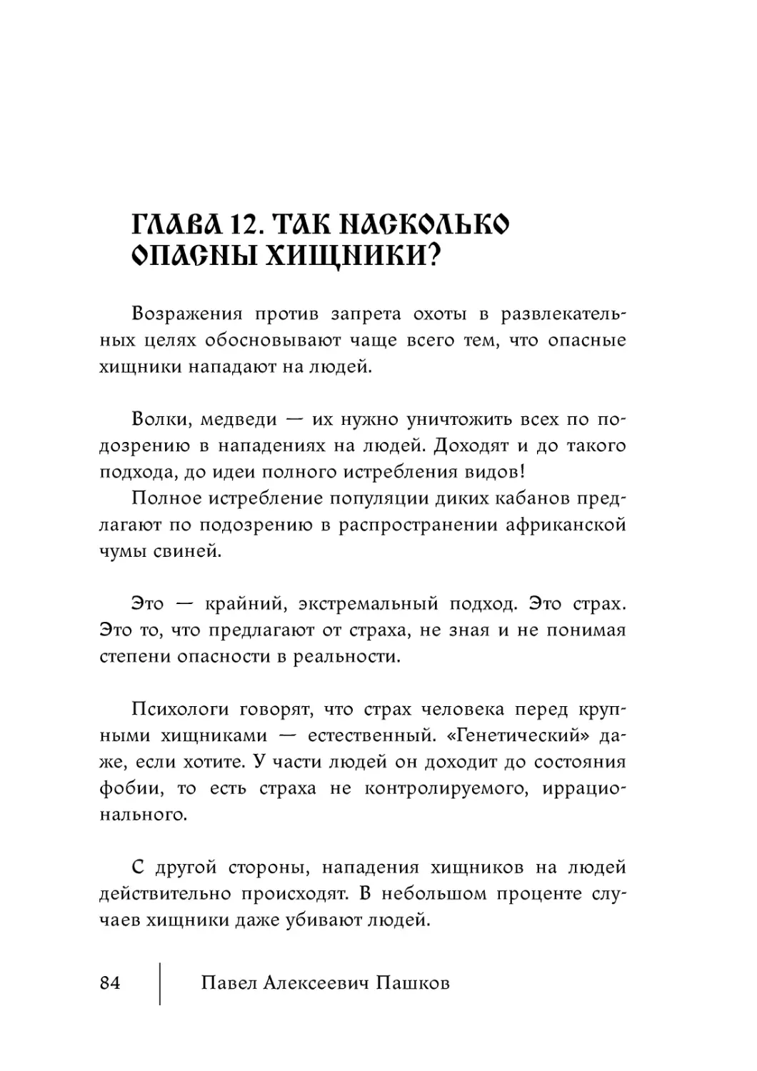 Глава 12. Так насколько опасны хищники?