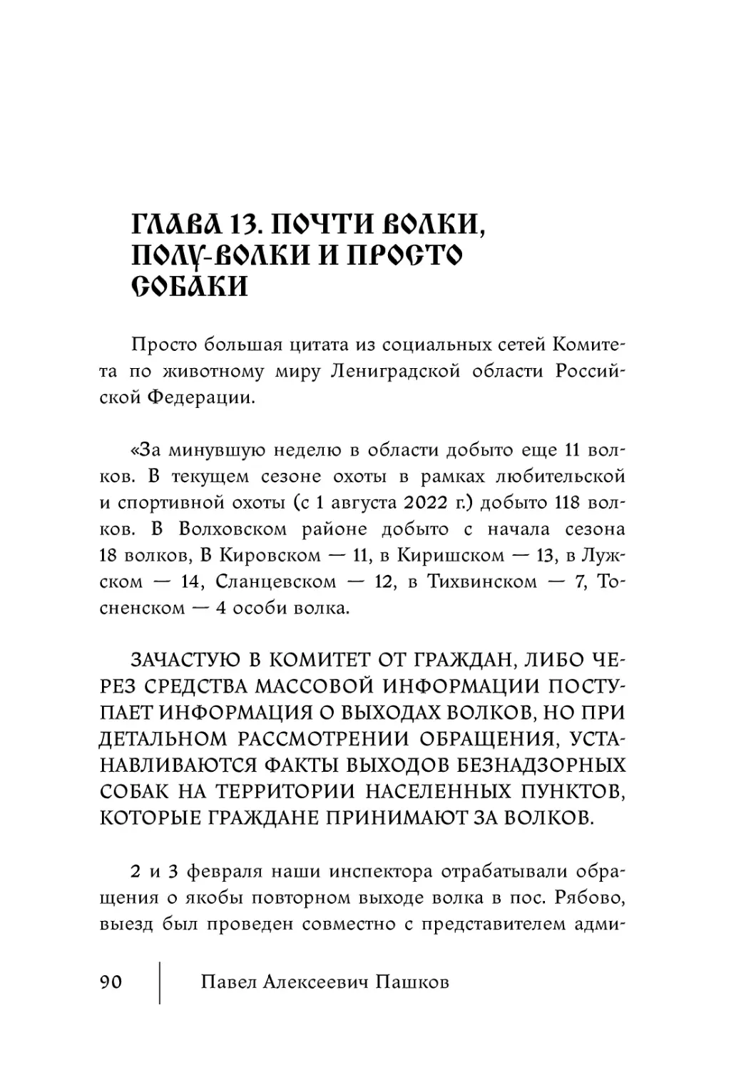 Глава 13. Почти волки, полу-волки и просто собаки