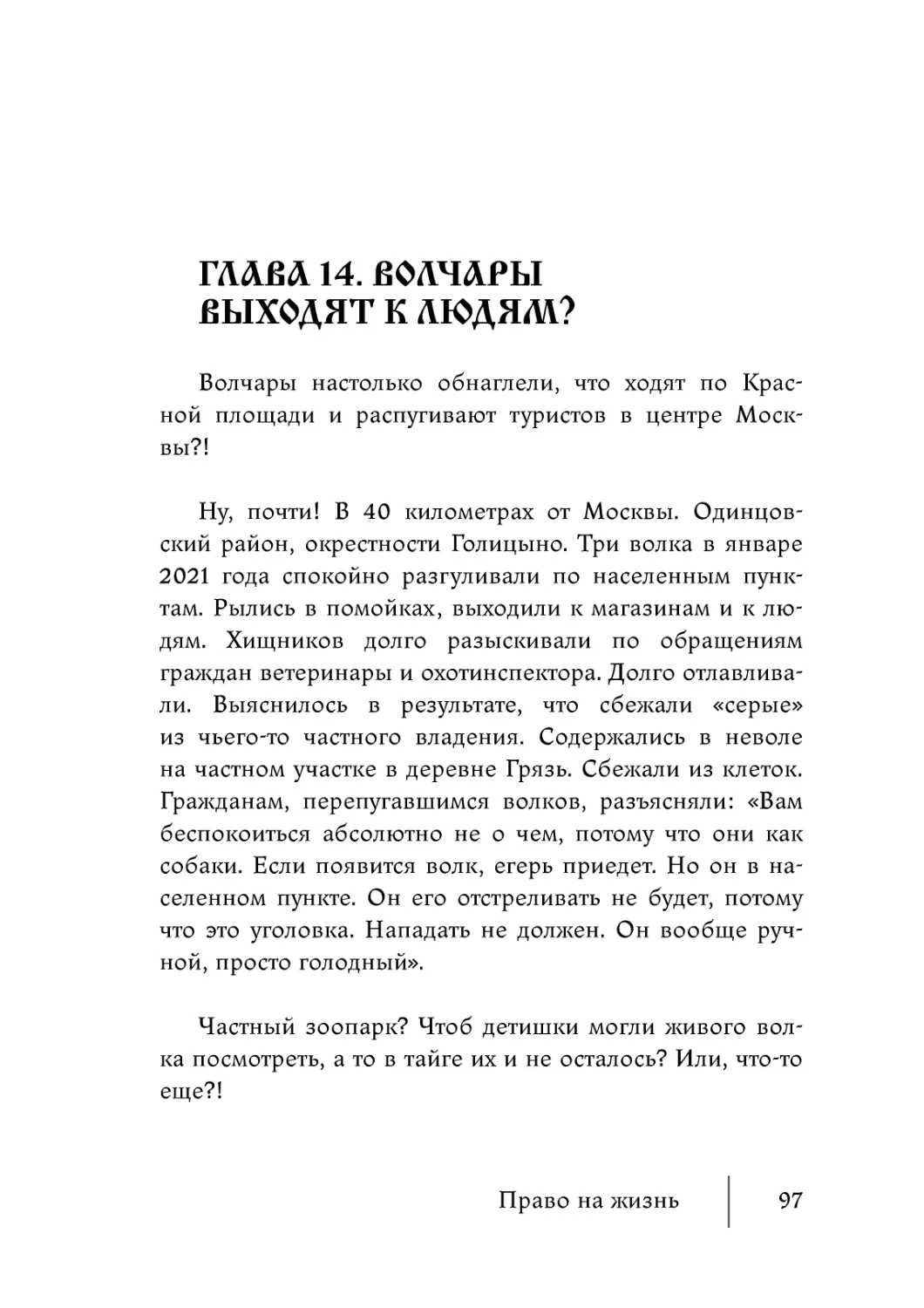 Глава 14. Волчары выходят к людям?