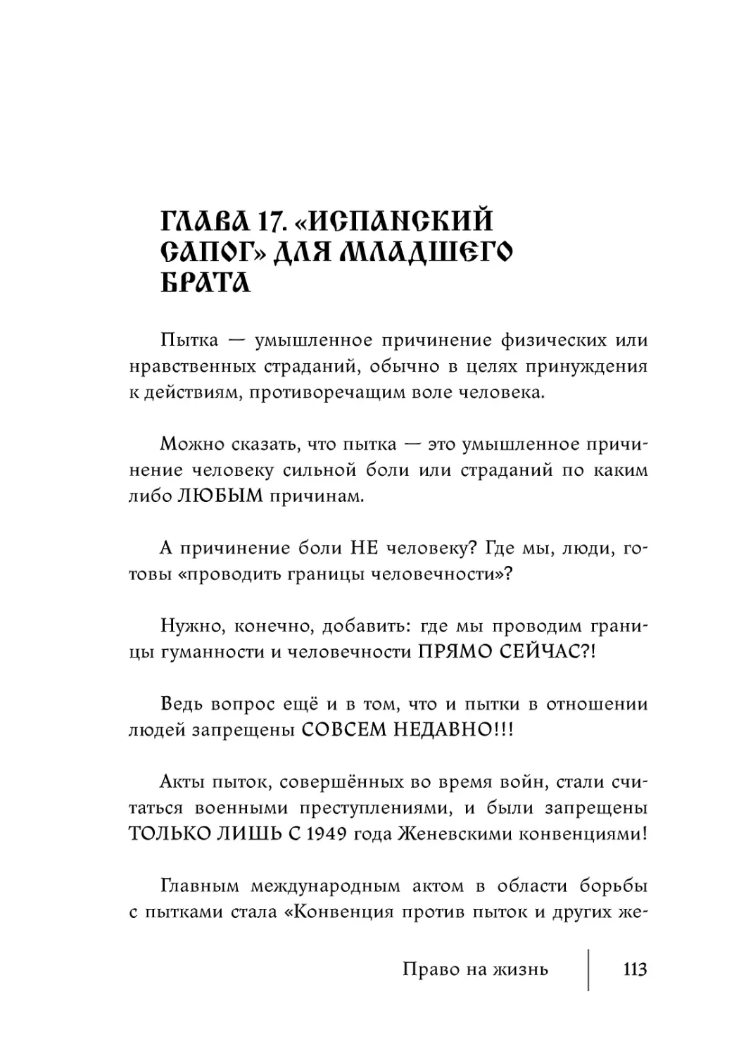 Глава 17. «Испанский сапог» для младшего брата