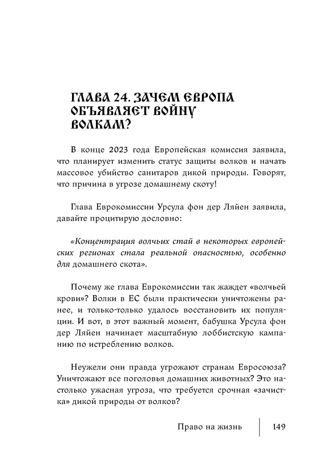 Глава 24. Зачем Европа объявляет войну волкам?