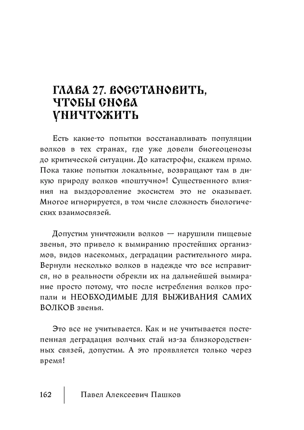 Глава 27. Восстановить, чтобы снова уничтожить