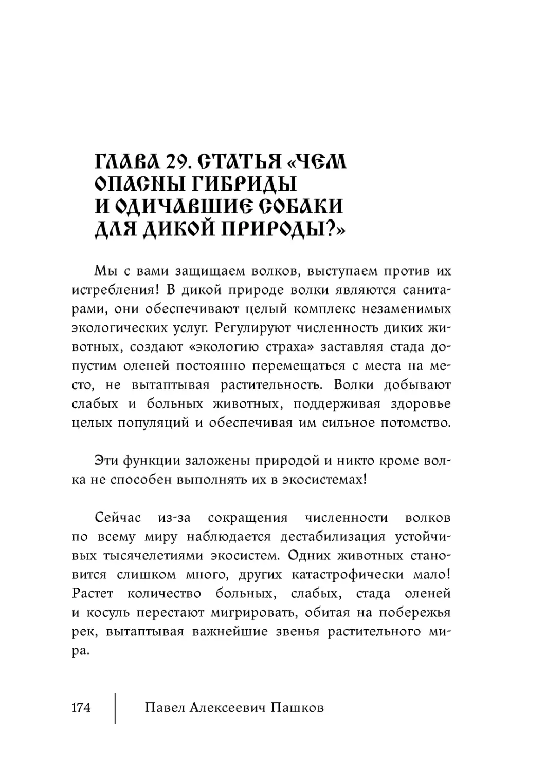 Глава 29. Статья «Чем опасны гибриды и одичавшие собаки для дикой природы?»