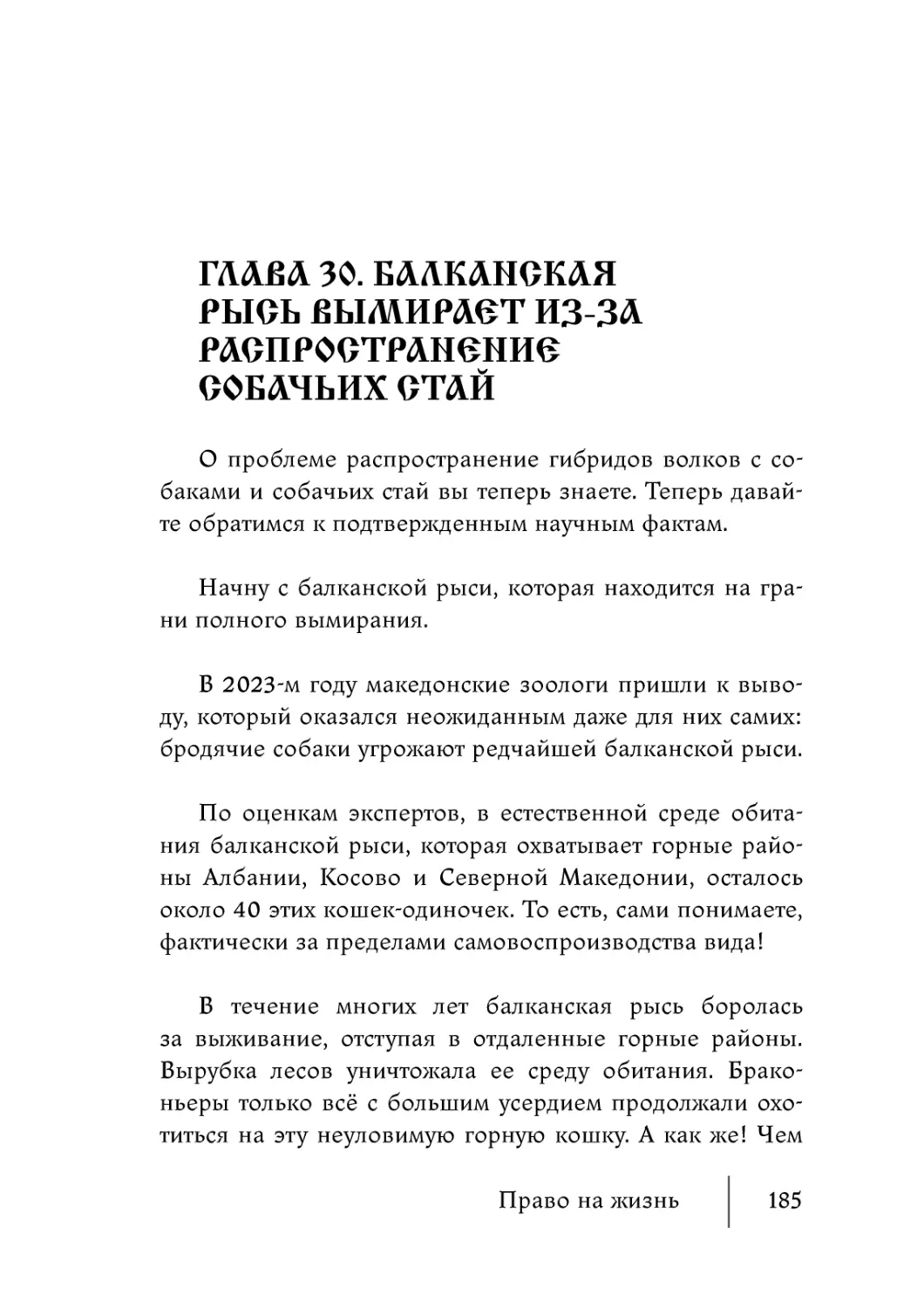 Глава 30. Балканская рысь вымирает из-за распространение собачьих стай