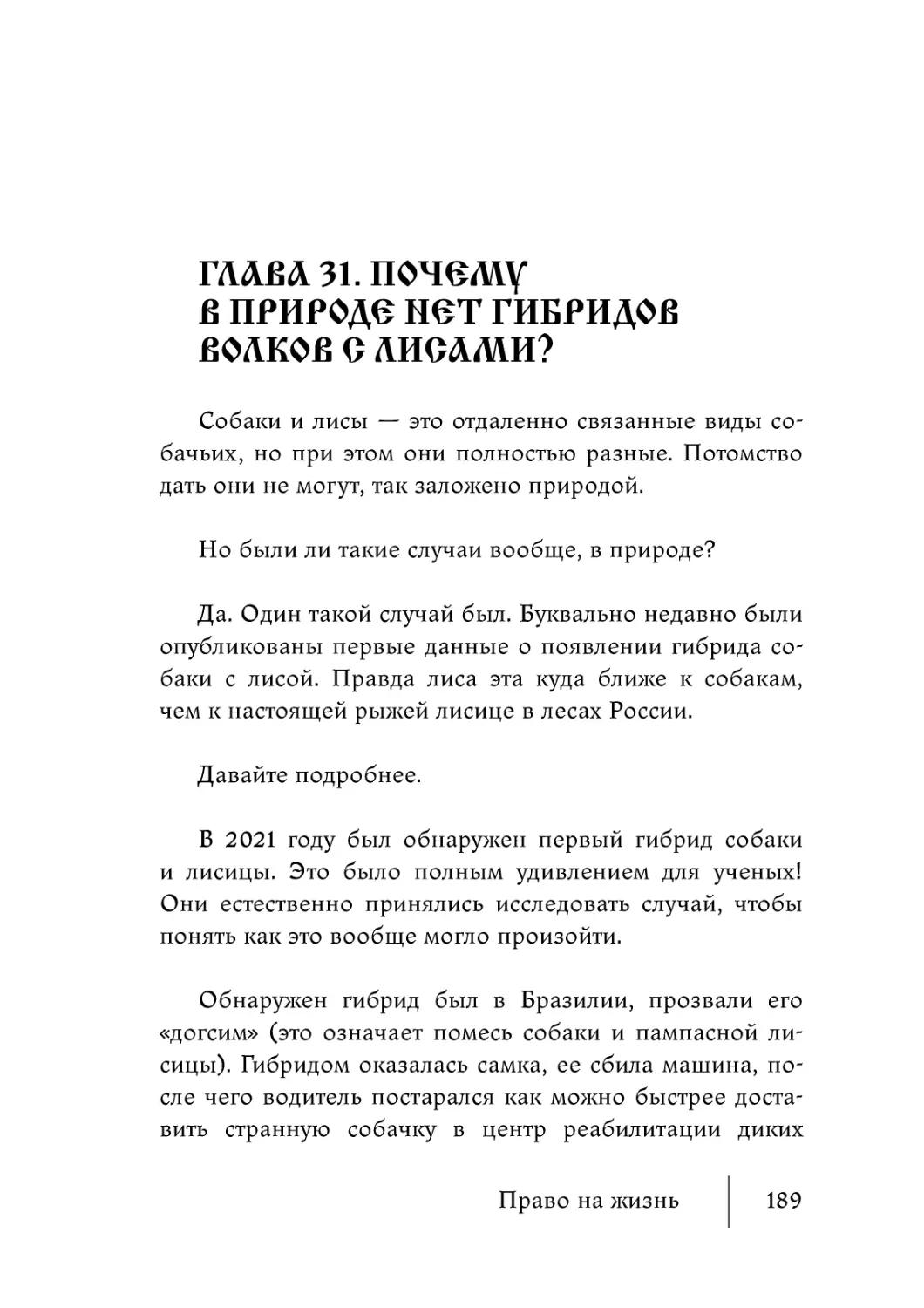 Глава 31. Почему в природе нет гибридов волков с лисами?