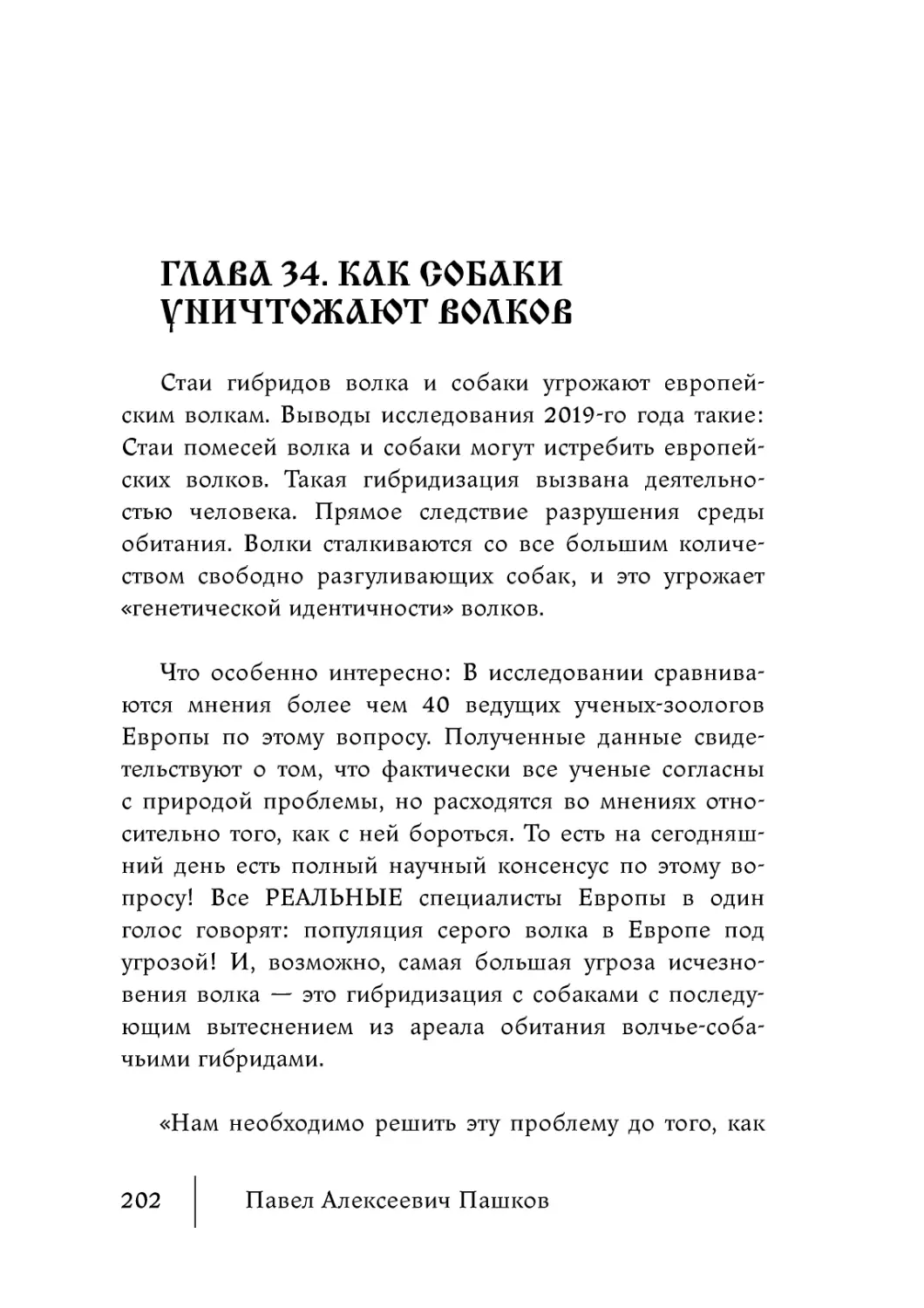 Глава 34. Как собаки уничтожают волков