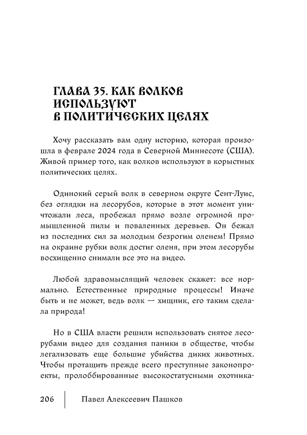 Глава 35. Как волков используют в политических целях