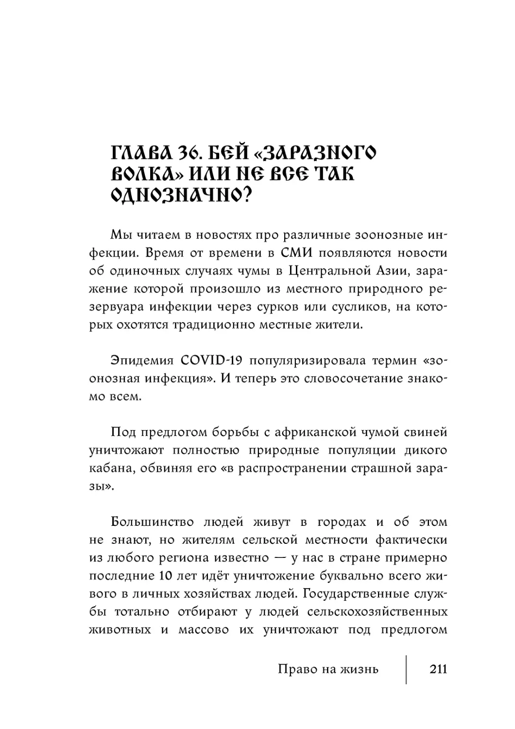 Глава 36. Бей «заразного волка» или не все так однозначно?