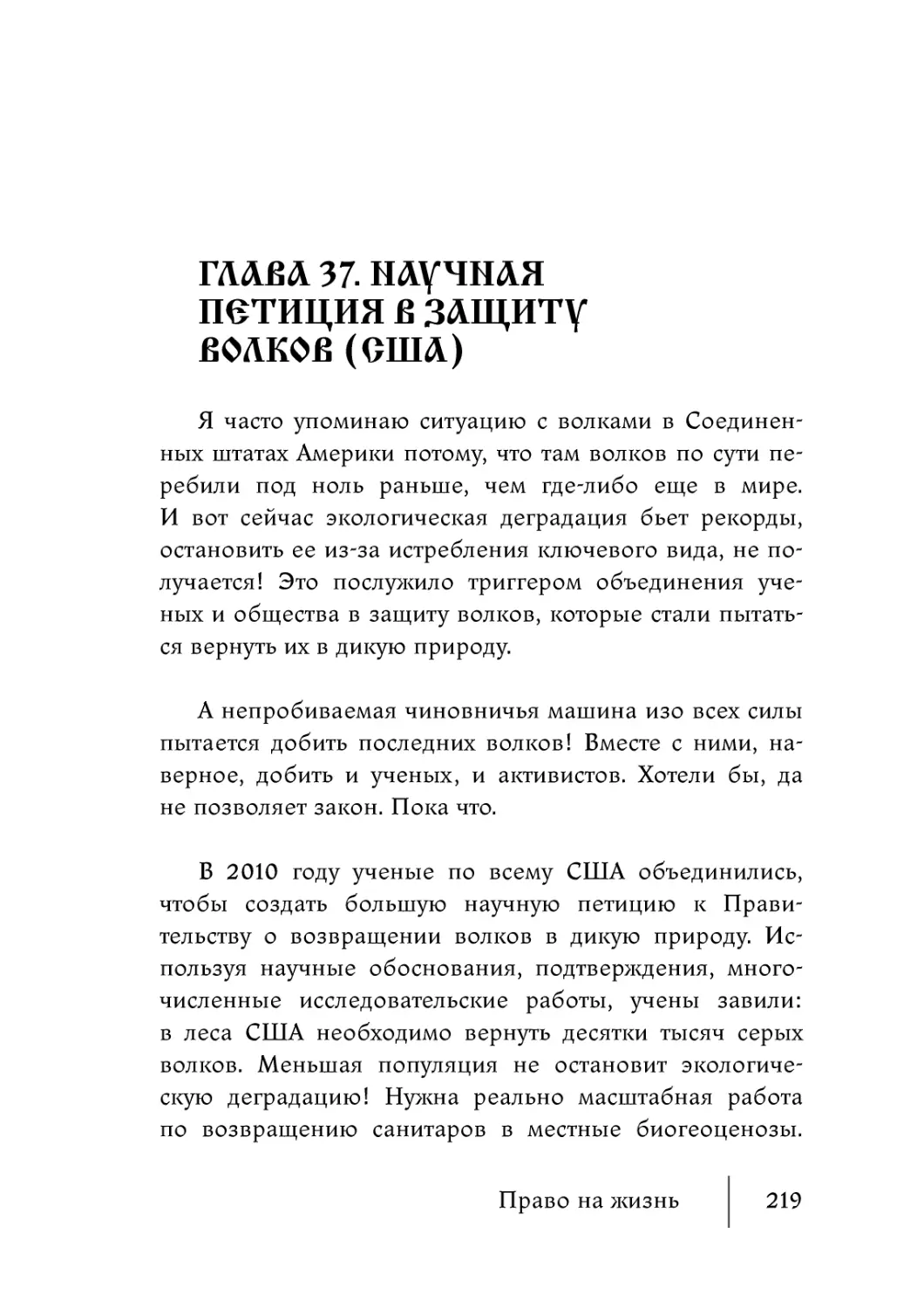 Глава 37. Научная петиция в защиту волков (США)