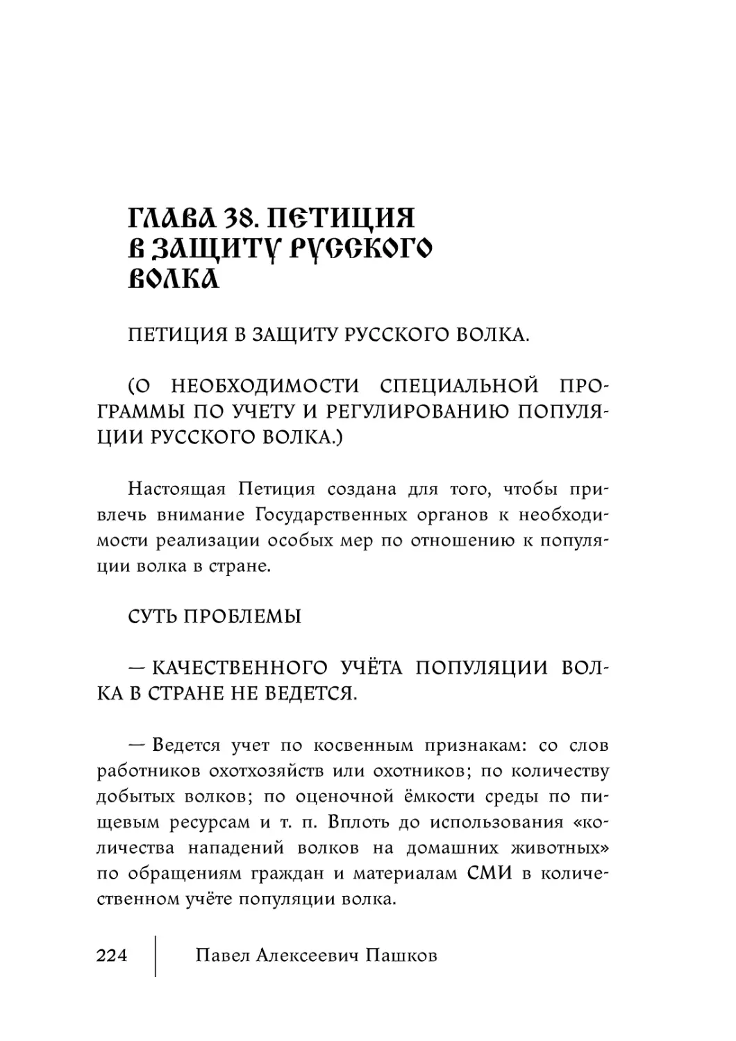 Глава 38. Петиция в защиту Русского волка