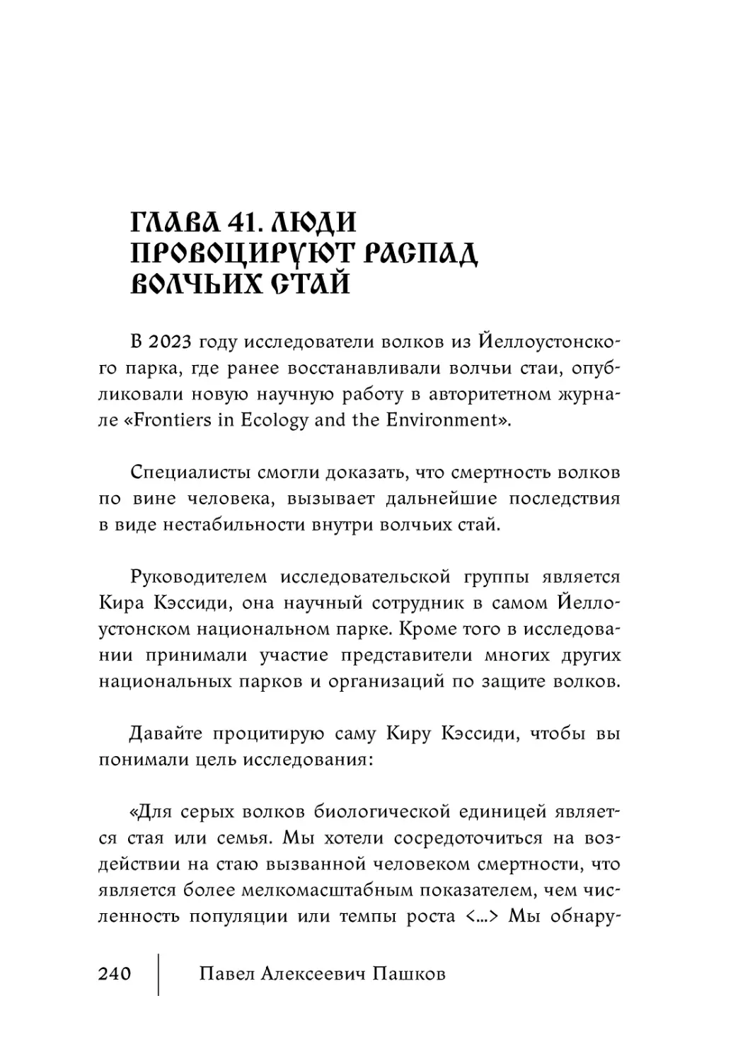 Глава 41. Люди провоцируют распад волчьих стай