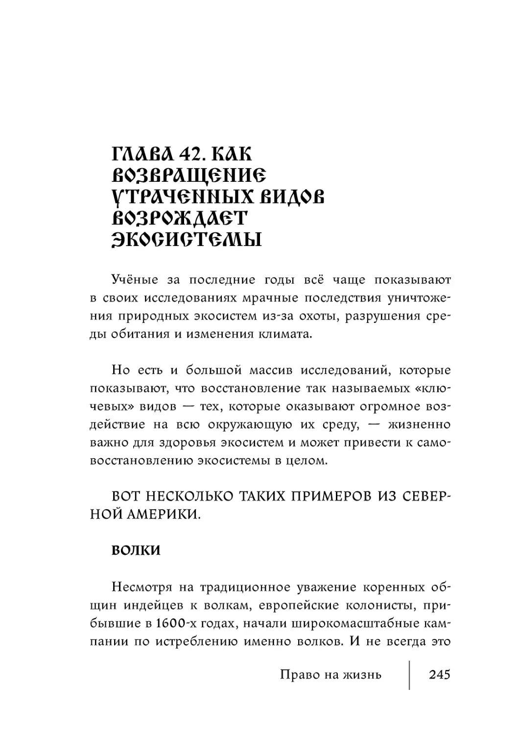 Глава 42. Как возвращение утраченных видов возрождает экосистемы