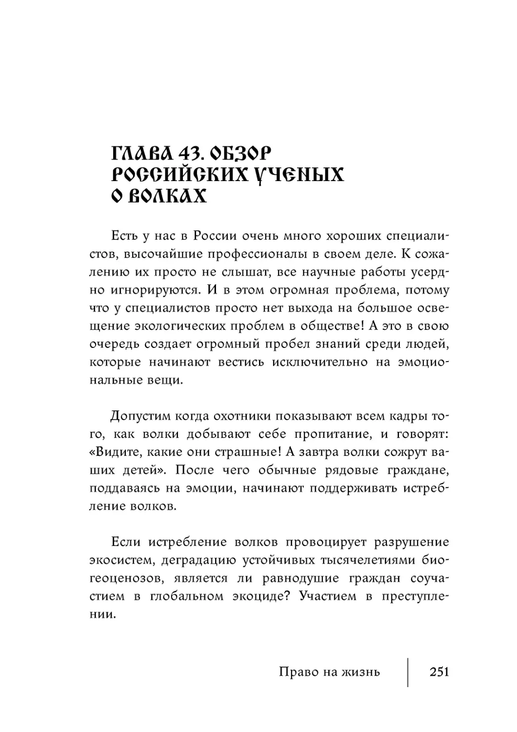 Глава 43. Обзор Российских ученых о волках