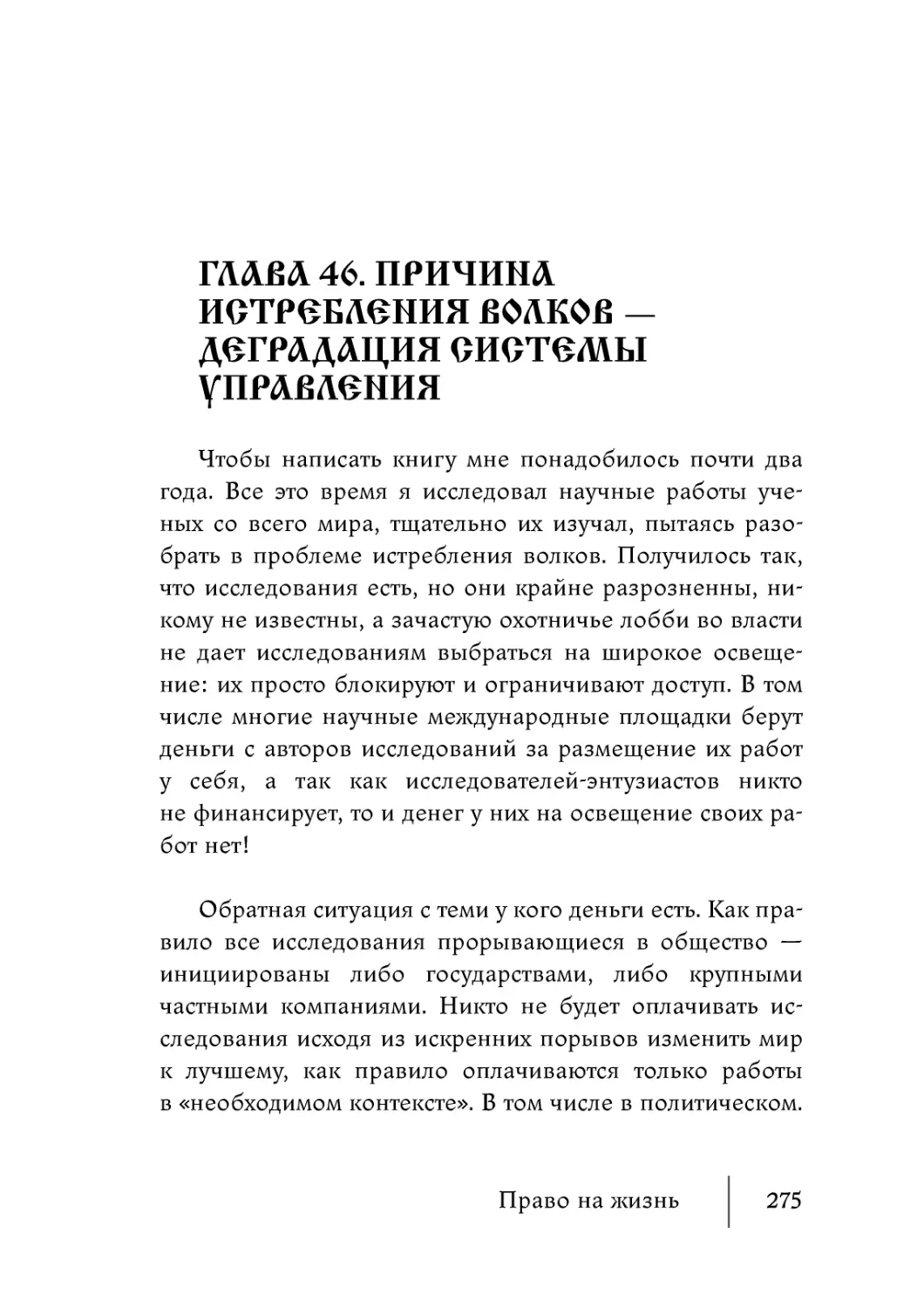 Глава 46. Причина истребления волков — деградация системы управления