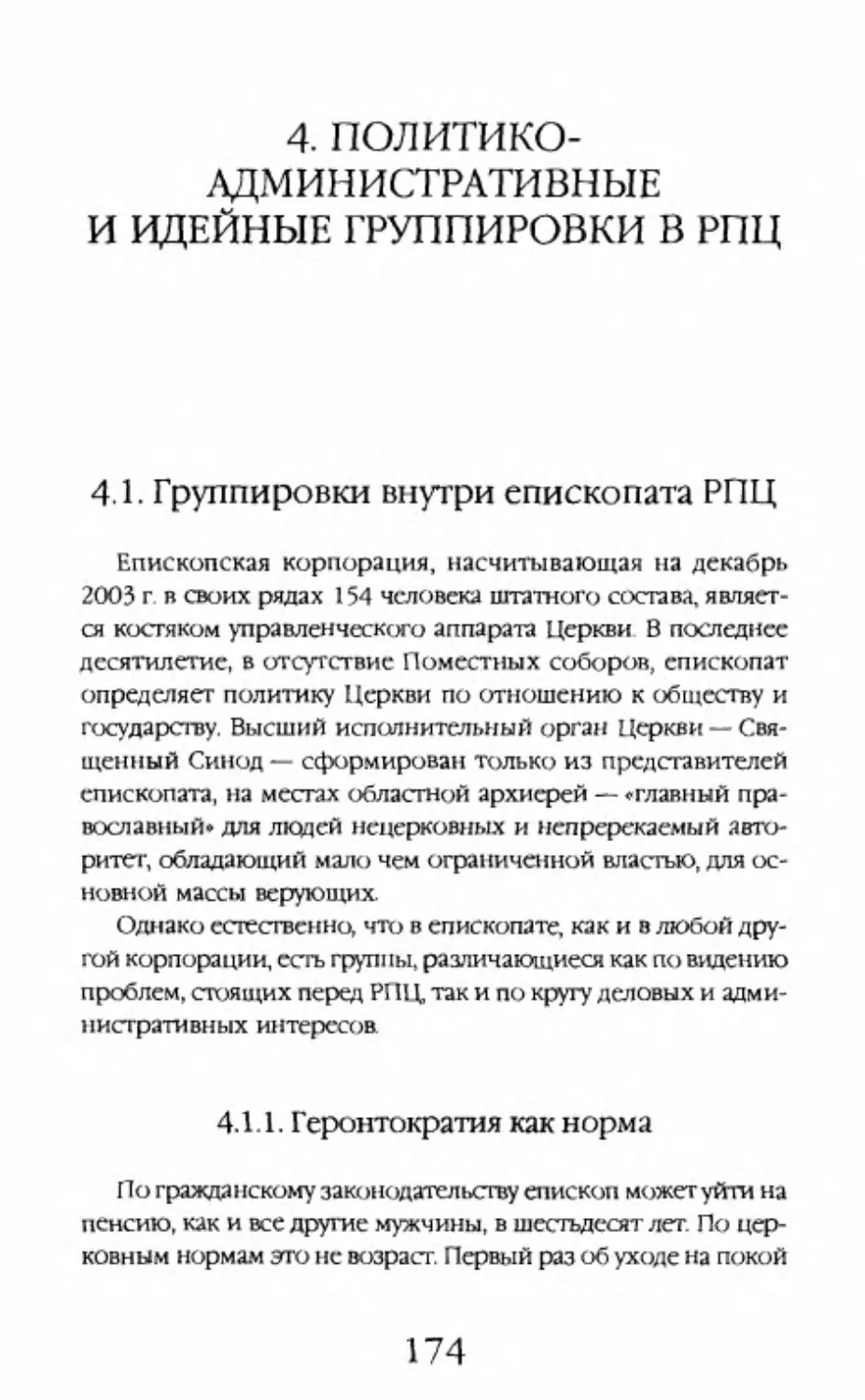 4. Политико-административные и идейные группировки в РПЦ