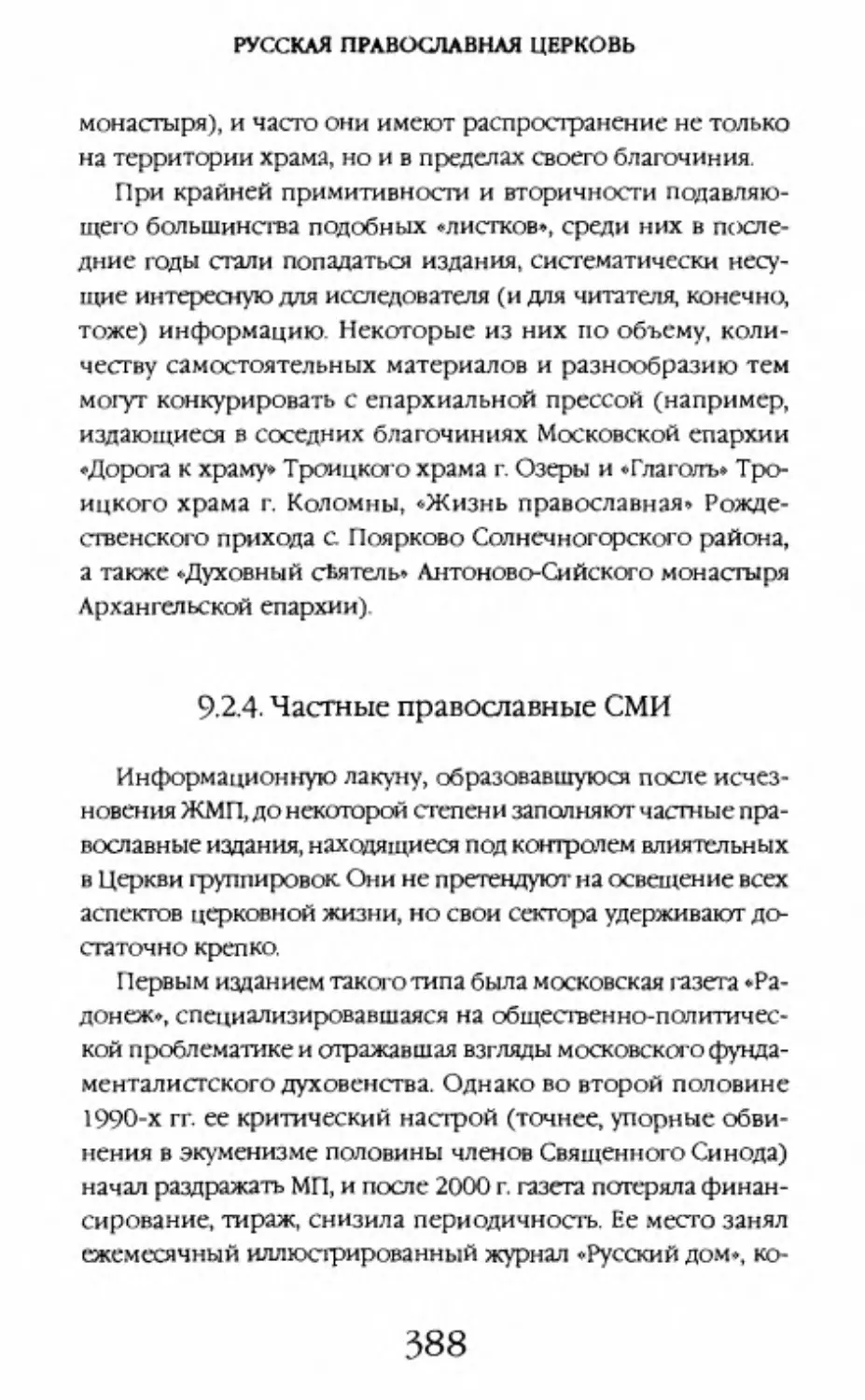 9.2.4. Частные православные СМИ