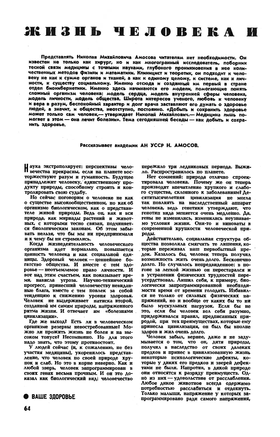 Н. АМОСОВ, акад. АН УССР — Жизнь человека и условия ее прочности