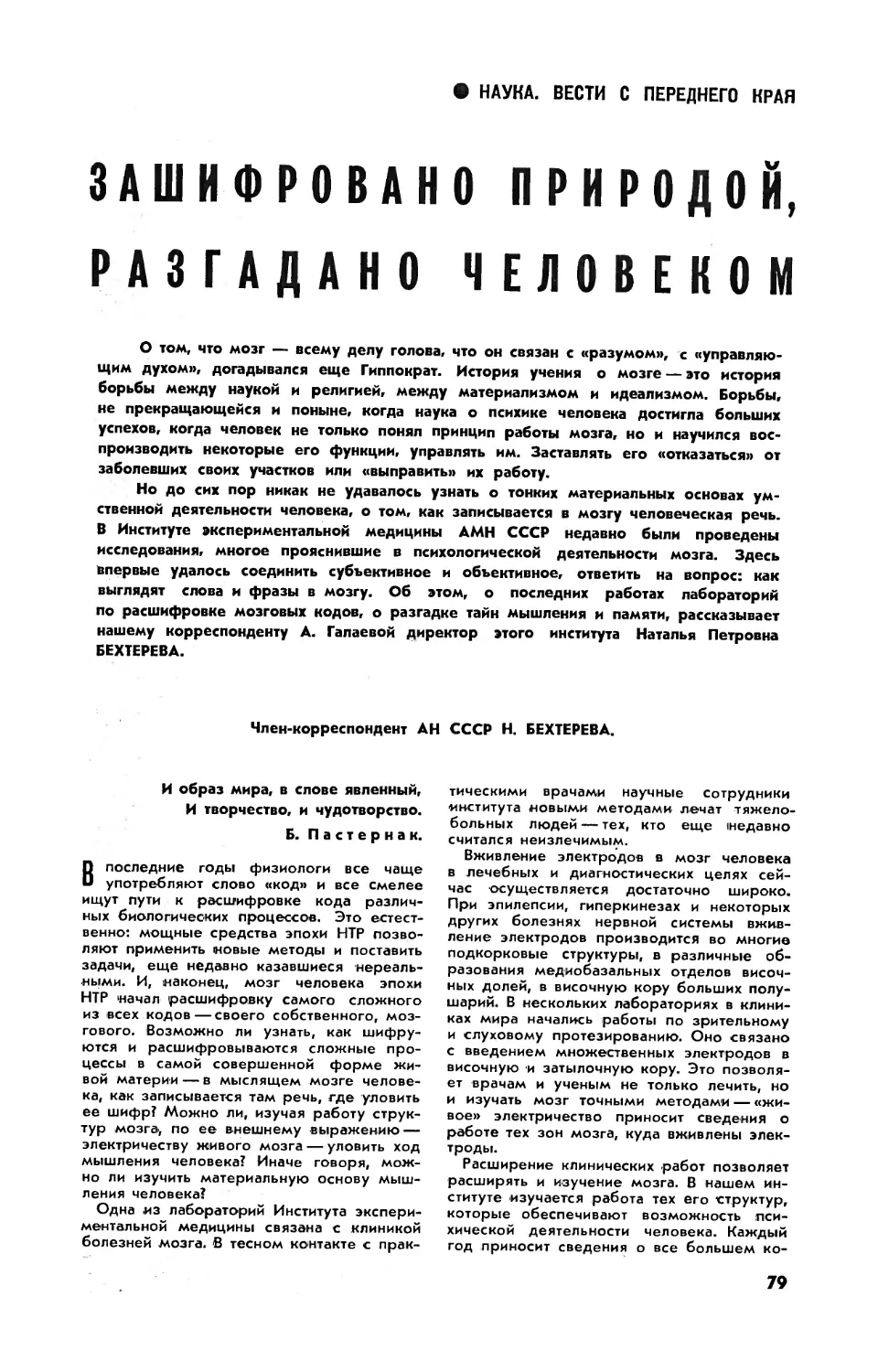 Н. БЕХТЕРЕВА, чл.-корр. АН СССР — Зашифровано природой, разгадано человеком