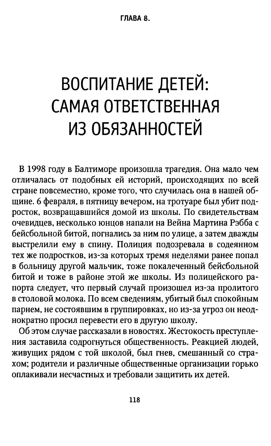 ГЛАВА 8. ВОСПИТАНИЕ ДЕТЕЙ: САМАЯ ОТВЕТСТВЕННАЯ ИЗ ОБЯЗАННОСТЕЙ