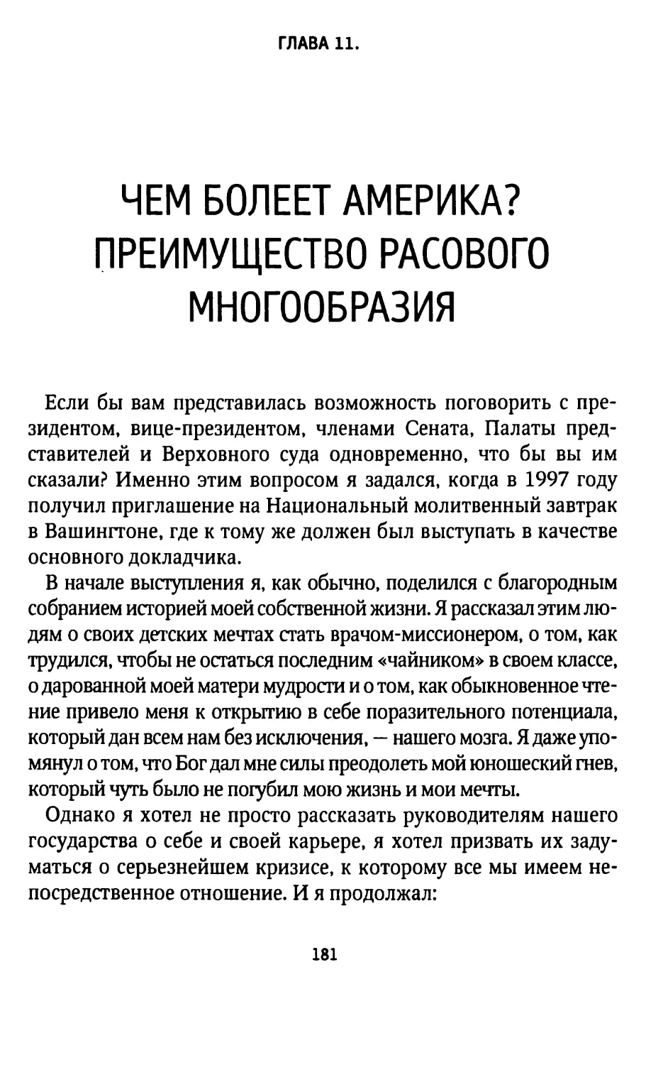 ГЛАВА 11. ЧЕМ БОЛЕЕТ АМЕРИКА? ПРЕИМУЩЕСТВО РАСОВОГО МНОГООБРАЗИЯ