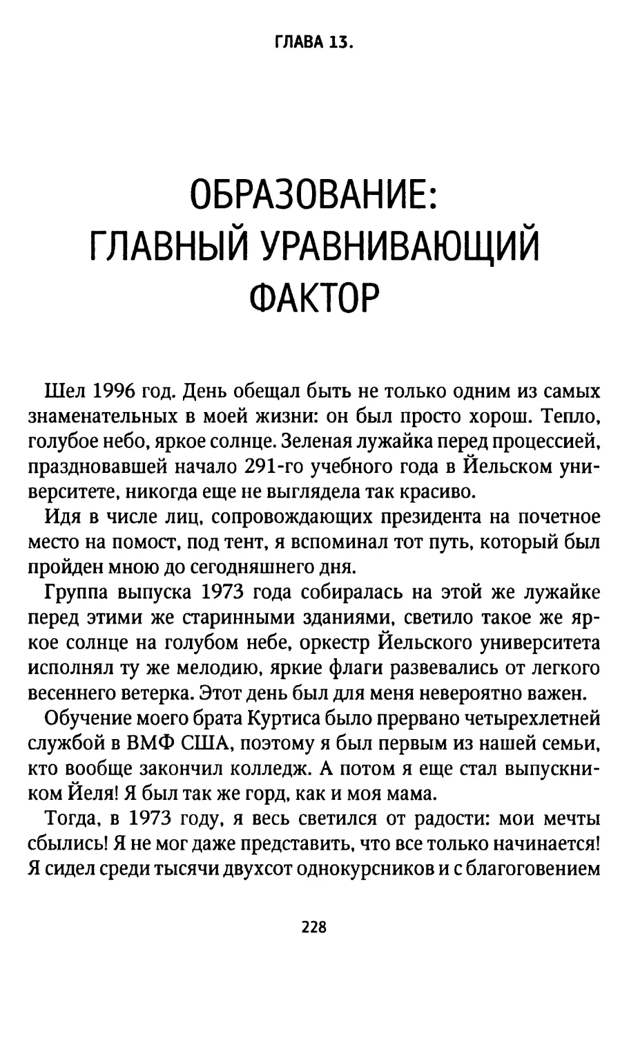 ГЛАВА 13. ОБРАЗОВАНИЕ: ГЛАВНЫЙ УРАВНИВАЮЩИЙ ФАКТОР ....