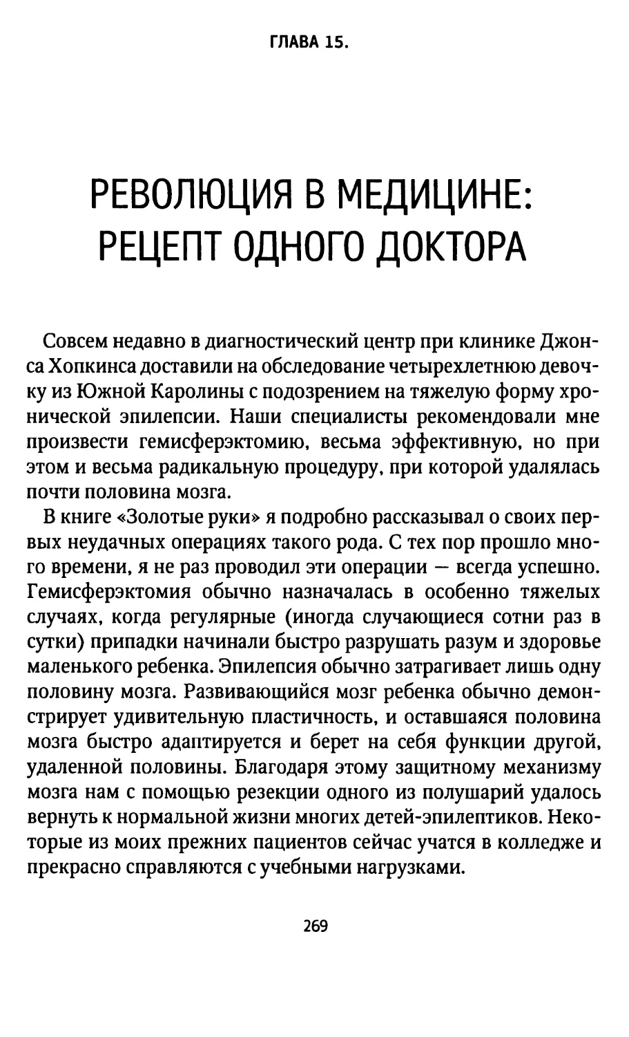 ГЛАВА 15. РЕВОЛЮЦИЯ В МЕДИЦИНЕ: РЕЦЕПТ ОДНОГО ДОКТОРА ...