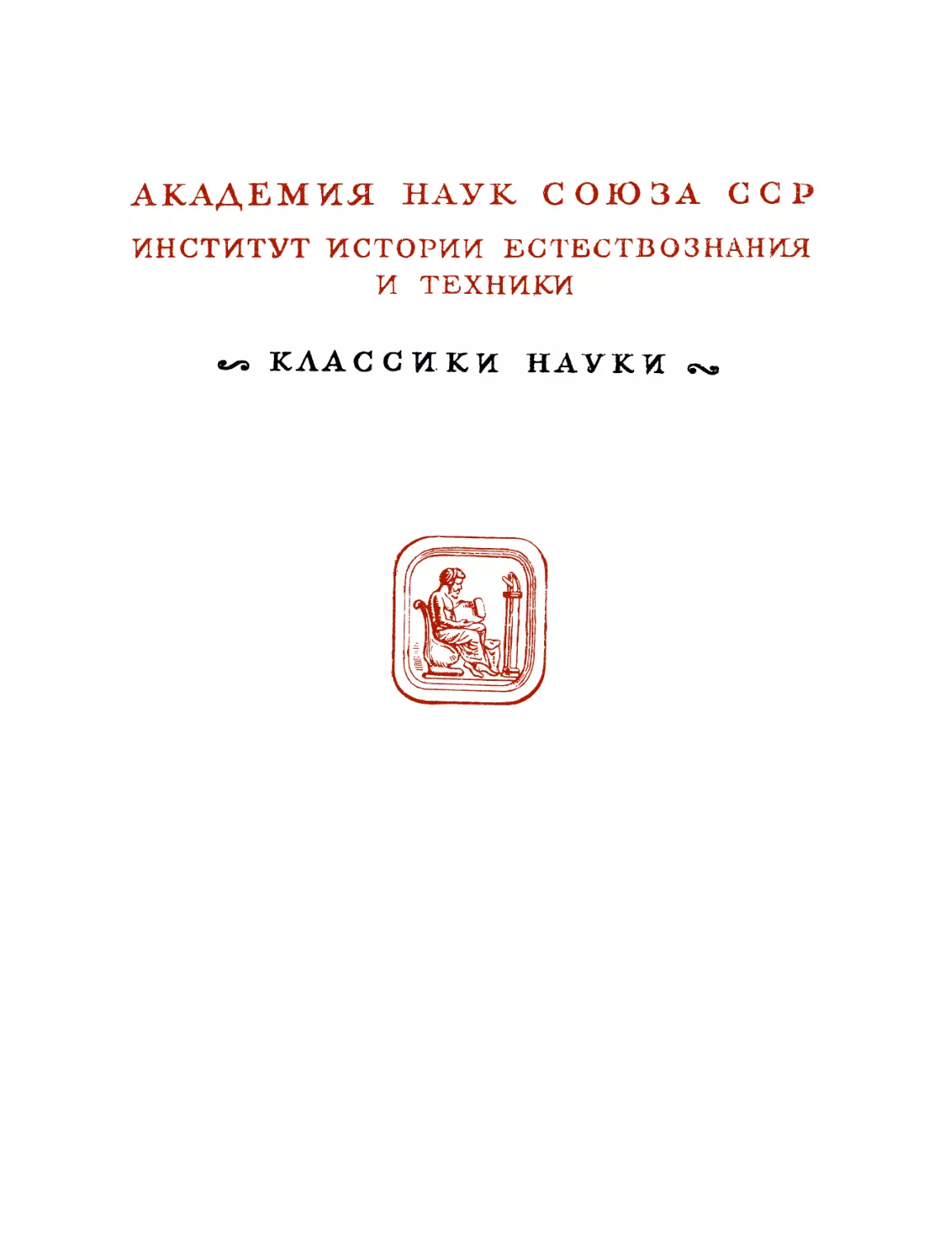 Менделеев Д.И. Периодический закон - 1958