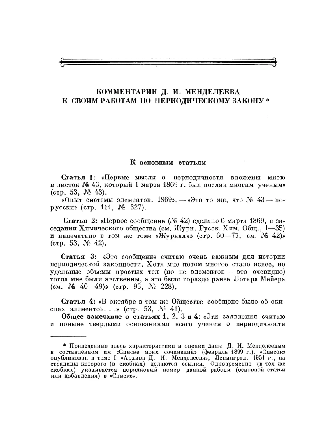 Комментарии Д. И. Менделеева к своим работам по периодическому закону