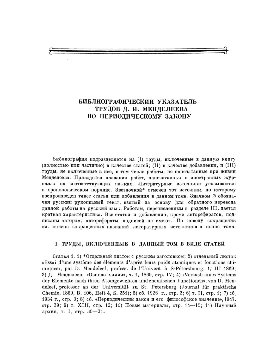 Библиографический указатель трудов Д. И. Менделеева по периодическому закону