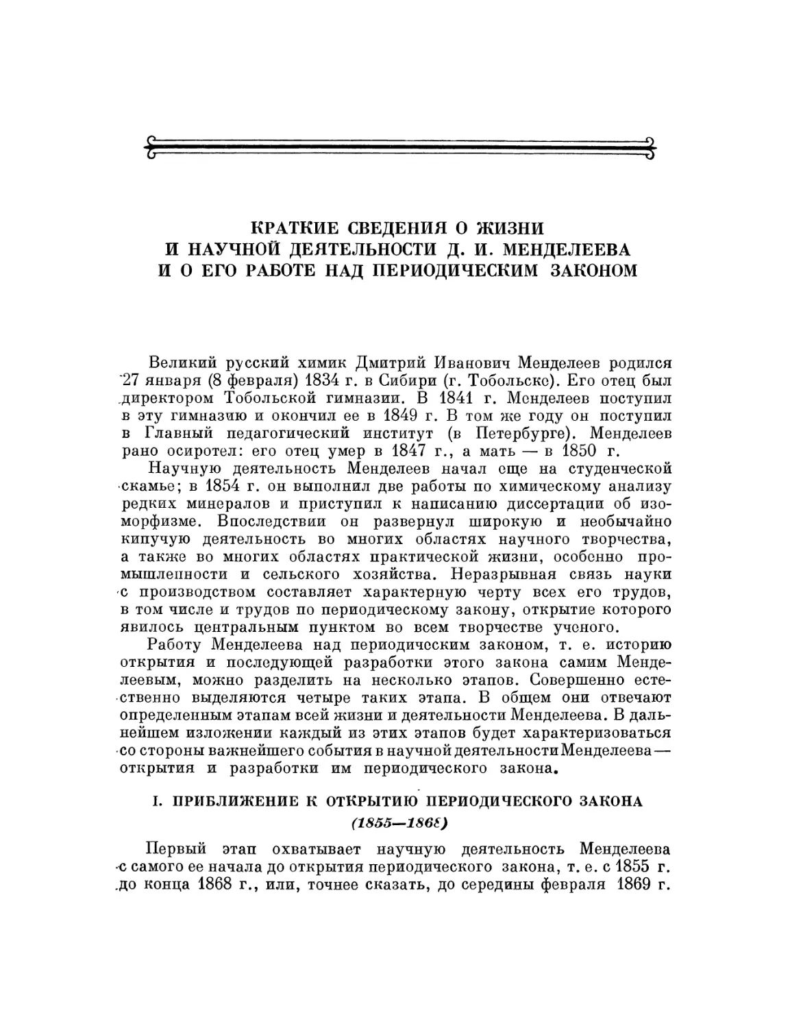 Краткие сведения о жизни и научной деятельности Д. И. Менделеева и о его работе над периодическим законом