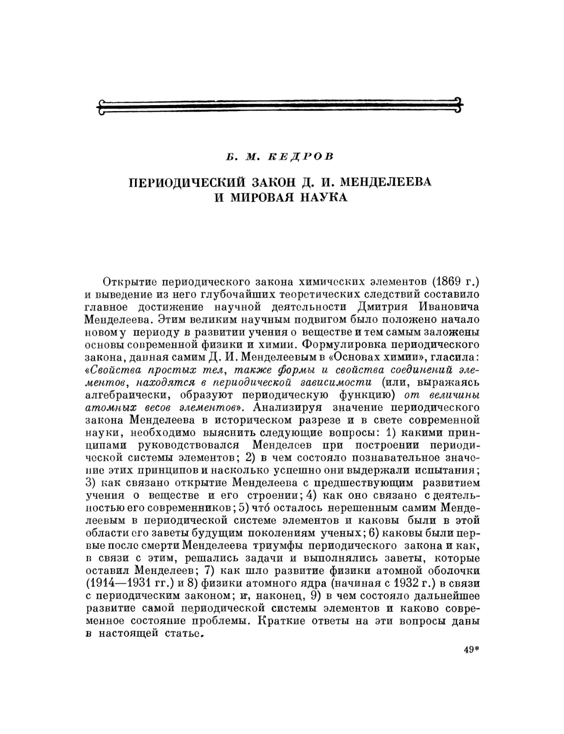 В.М. Кедров. Периодический закон Д. И. Менделеева и мировая наука