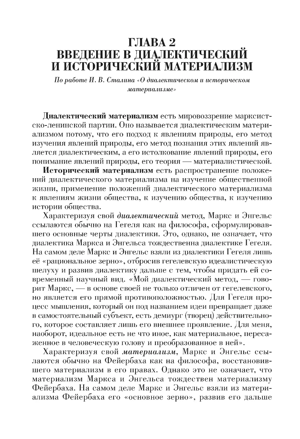 ГЛАВА 2.ВВЕДЕНИЕ В ДИАЛЕКТИЧЕСКИЙ И ИСТОРИЧЕСКИЙ МАТЕРИАЛИЗМ