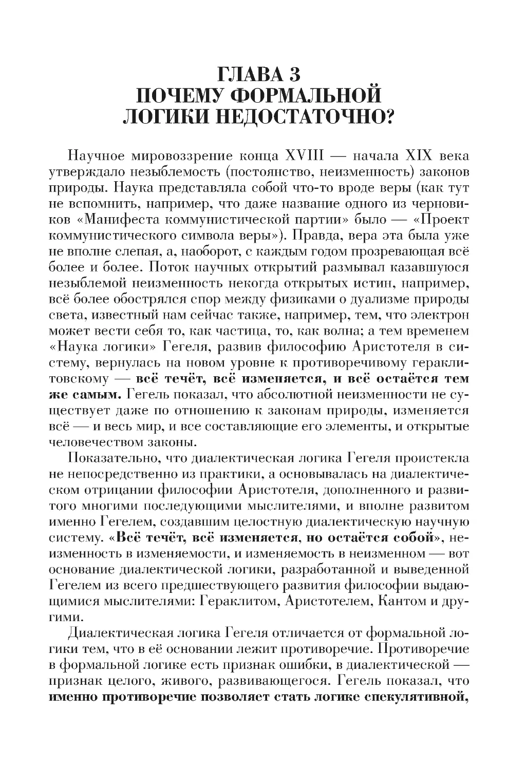 ГЛАВА 3. ПОЧЕМУ ФОРМАЛЬНОЙ ЛОГИКИ НЕДОСТАТОЧНО?