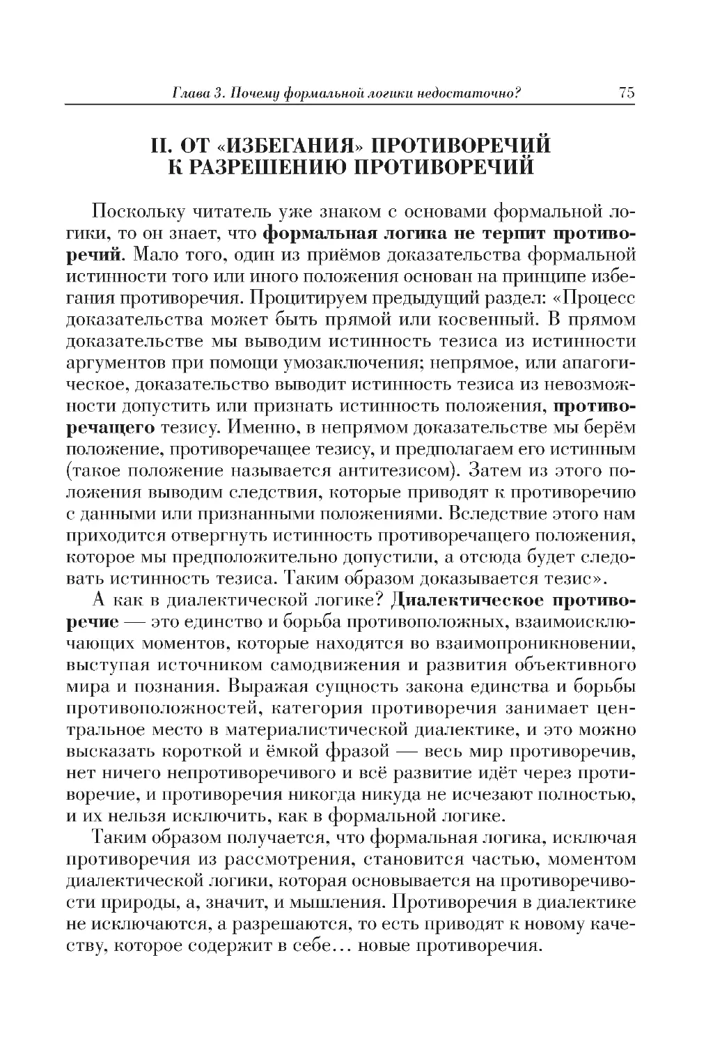 II. ОТ «ИЗБЕГАНИЯ» ПРОТИВОРЕЧИЙ К РАЗРЕШЕНИЮ ПРОТИВОРЕЧИЙ