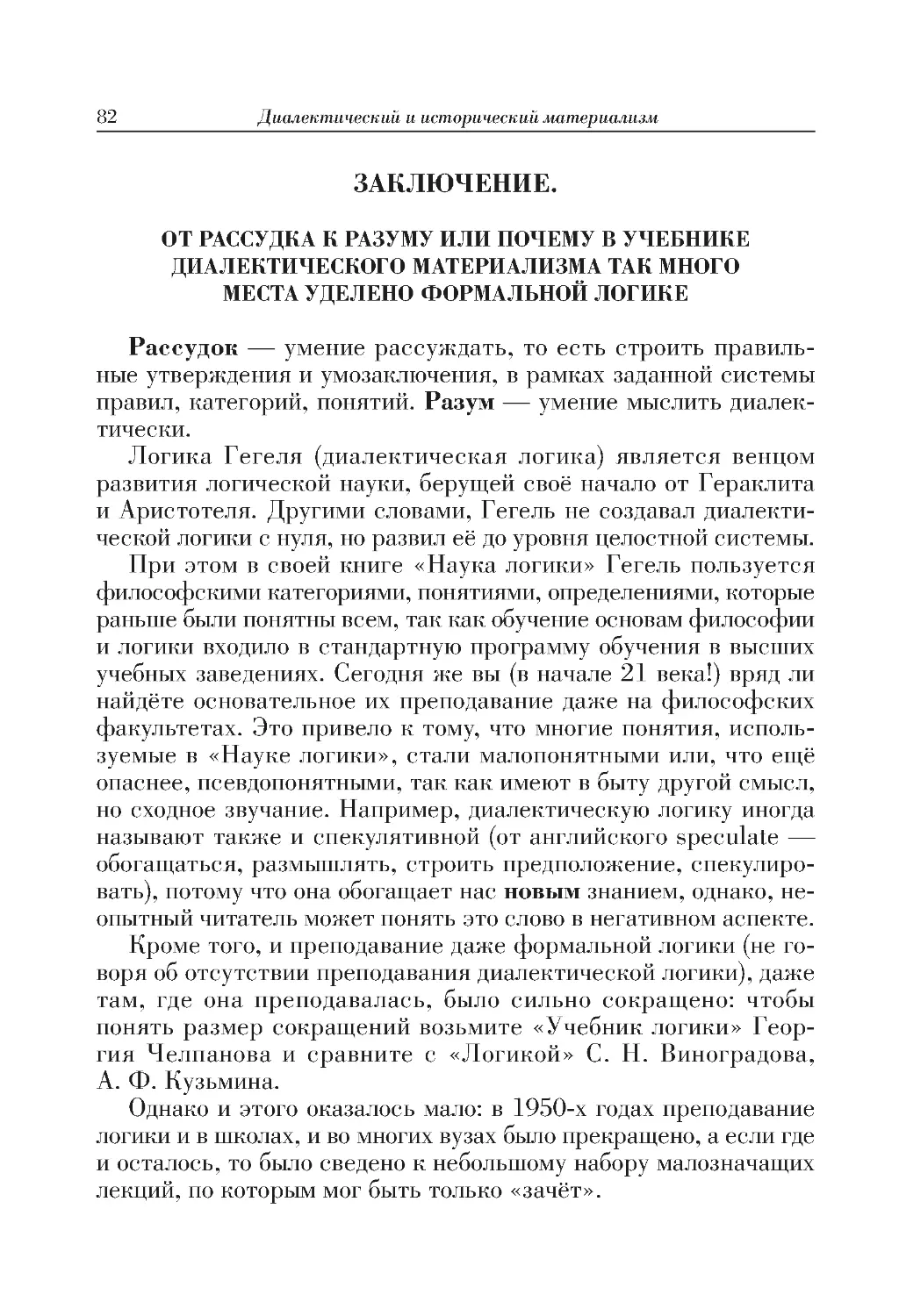 ЗАКЛЮЧЕНИЕ. 
ОТ РАССУДКА К РАЗУМУ ИЛИ ПОЧЕМУ В УЧЕБНИКЕ ДИАЛЕКТИЧЕСКОГО МАТЕРИАЛИЗМА ТАК МНОГО МЕСТА УДЕЛЕНО ФОРМАЛЬНОЙ ЛОГИКЕ