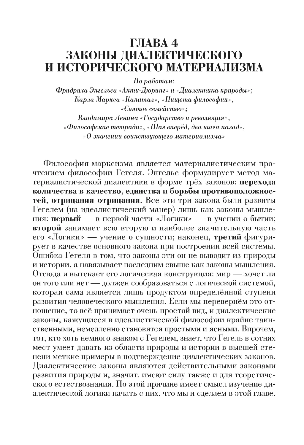 ГЛАВА 4.ЗАКОНЫ ДИАЛЕКТИЧЕСКОГО И ИСТОРИЧЕСКОГО МАТЕРИАЛИЗМА