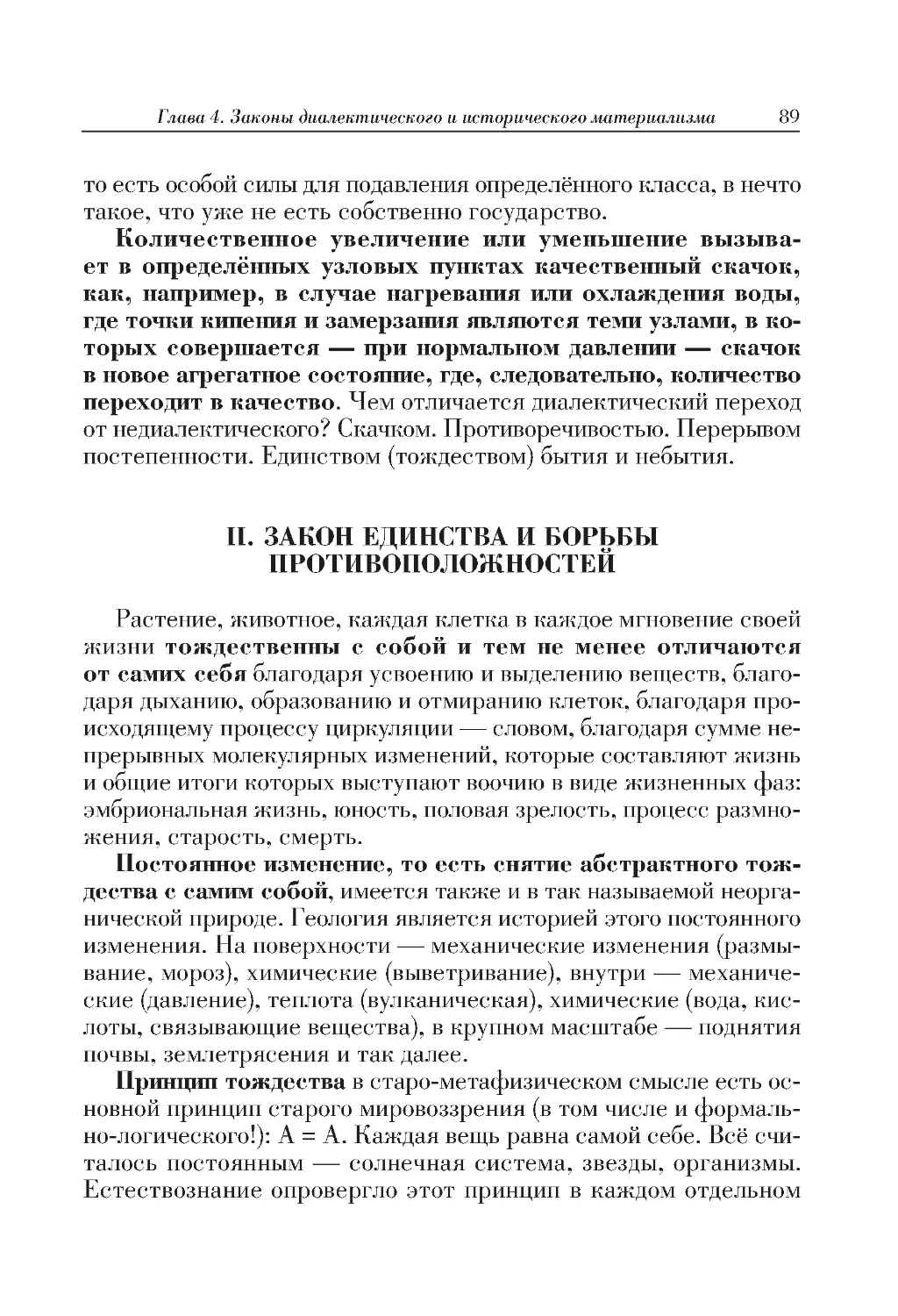 II. ЗАКОН ЕДИНСТВА И БОРЬБЫ ПРОТИВОПОЛОЖНОСТЕЙ