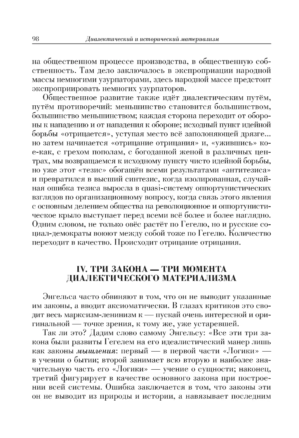 IV. ТРИ ЗАКОНА — ТРИ МОМЕНТА ДИАЛЕКТИЧЕСКОГО МАТЕРИАЛИЗМА