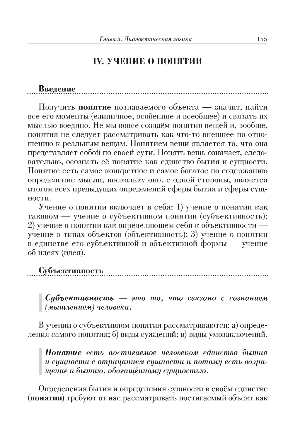 IV. УЧЕНИЕ О ПОНЯТИИ
Субъективность